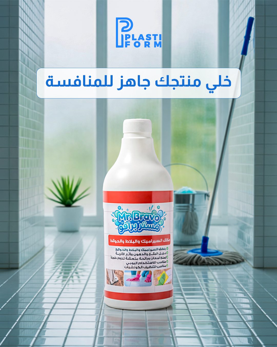 Plastiform — خلي منتجك جاهز للمنافسة